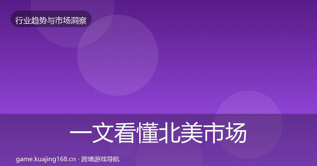 一文看懂北美市场投资风向｜2026年
