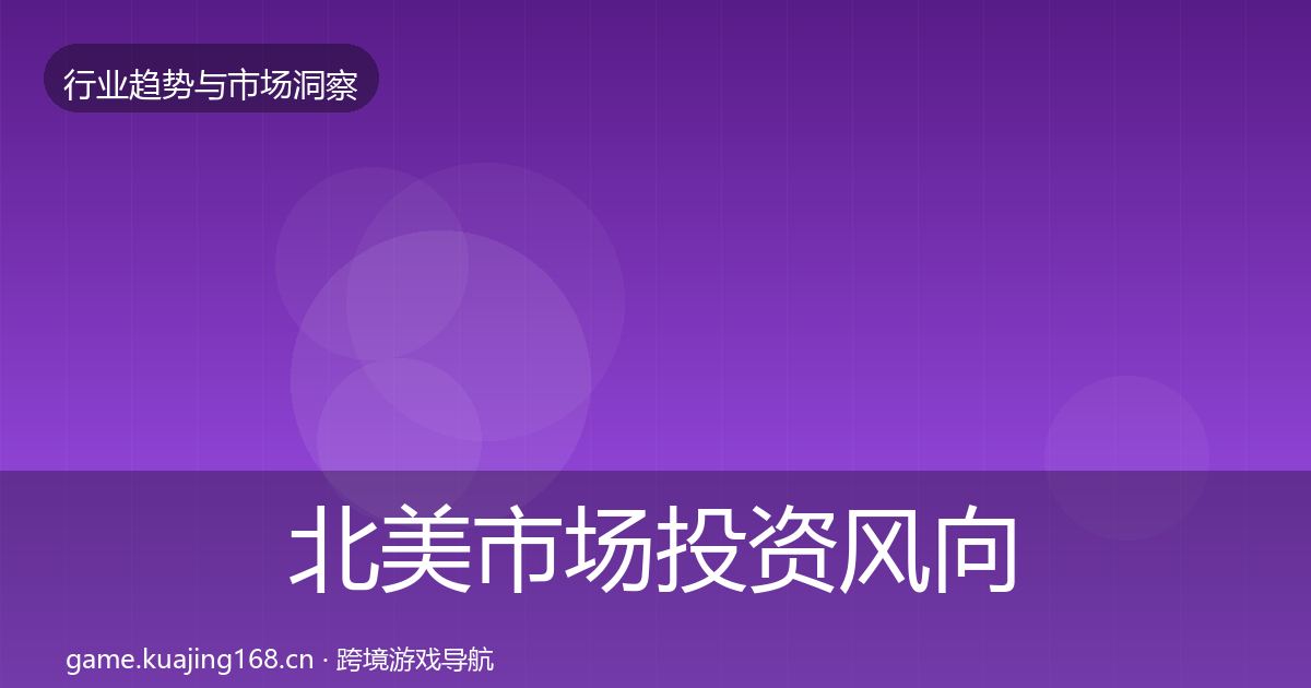 北美市场投资风向全指南：2026年