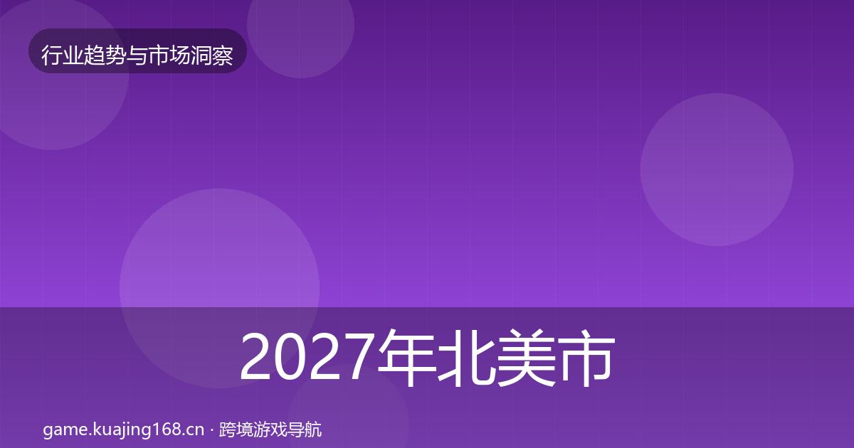 2027年北美市场投资风向