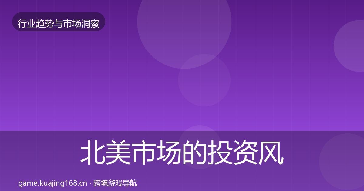 北美市场的投资风向(2027年)