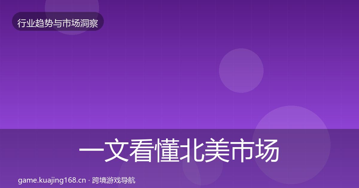 一文看懂北美市场投资风向｜2027年