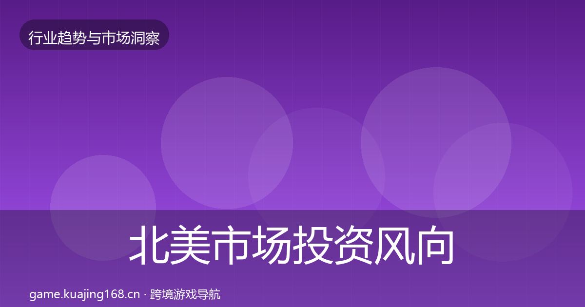 北美市场投资风向全指南:2027年