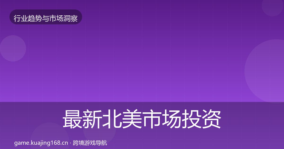 最新北美市场投资风向