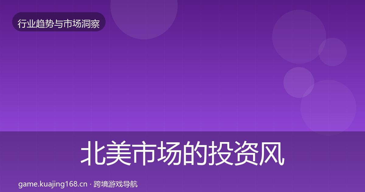北美市场的投资风向（最新）