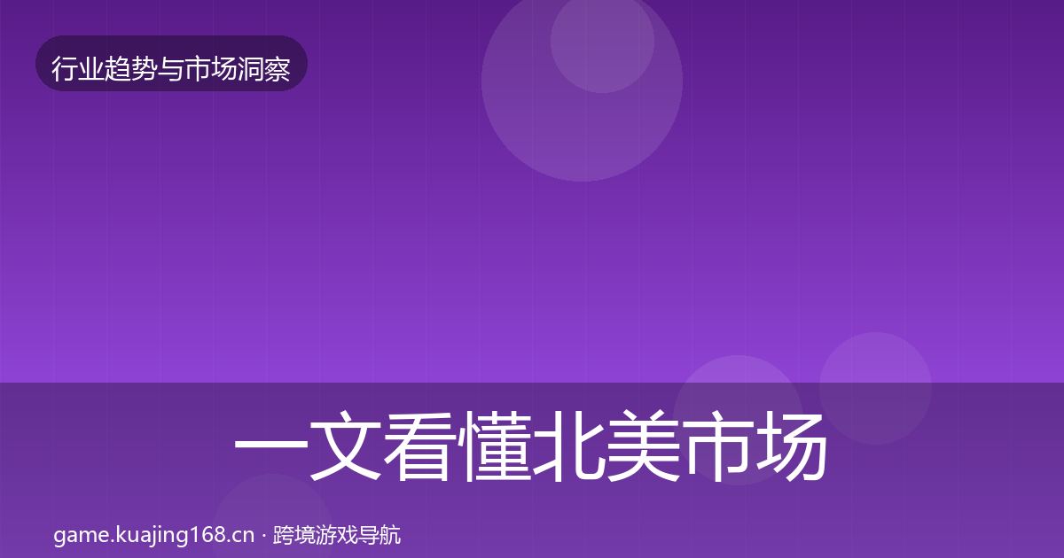 一文看懂北美市场投资风向｜最新