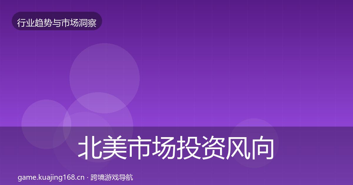 北美市场投资风向全指南：最新