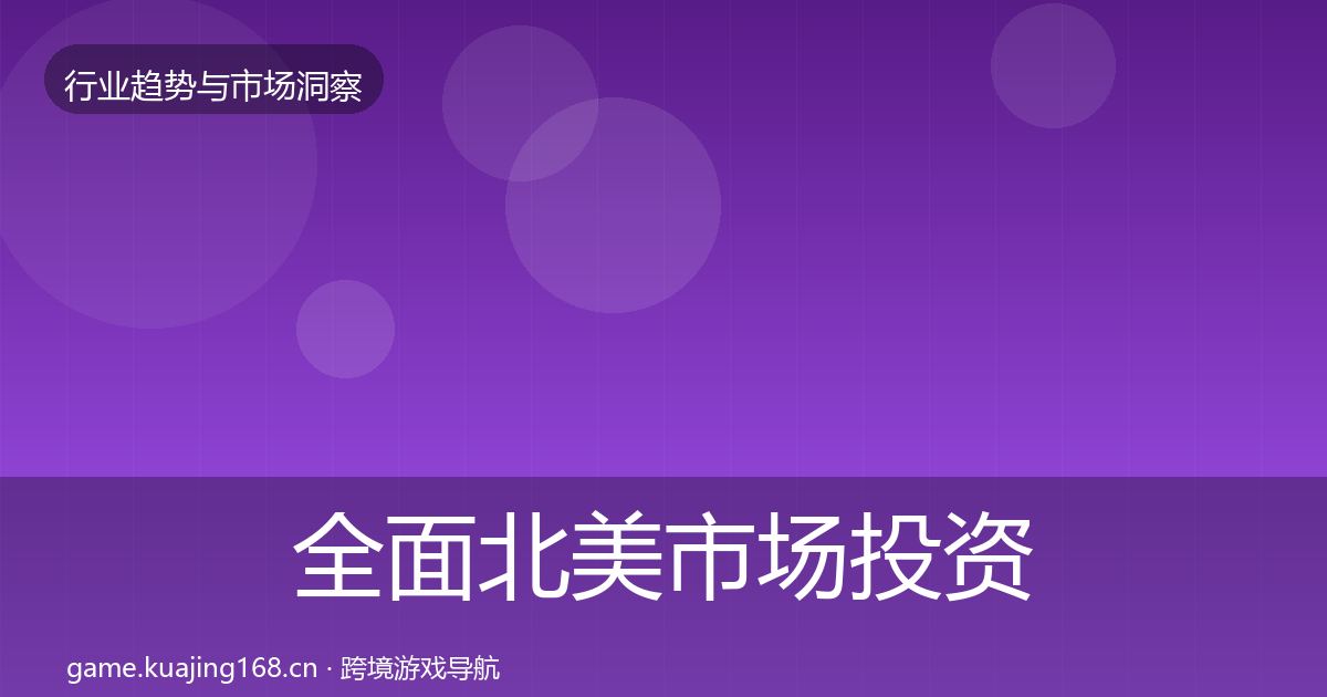 全面北美市场投资风向