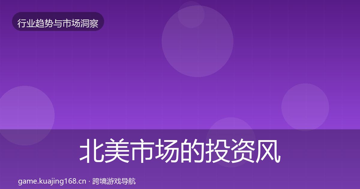 北美市场的投资风向（全面）