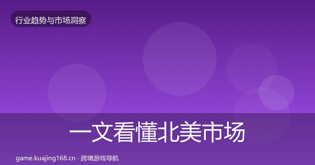 一文看懂北美市场投资风向｜全面