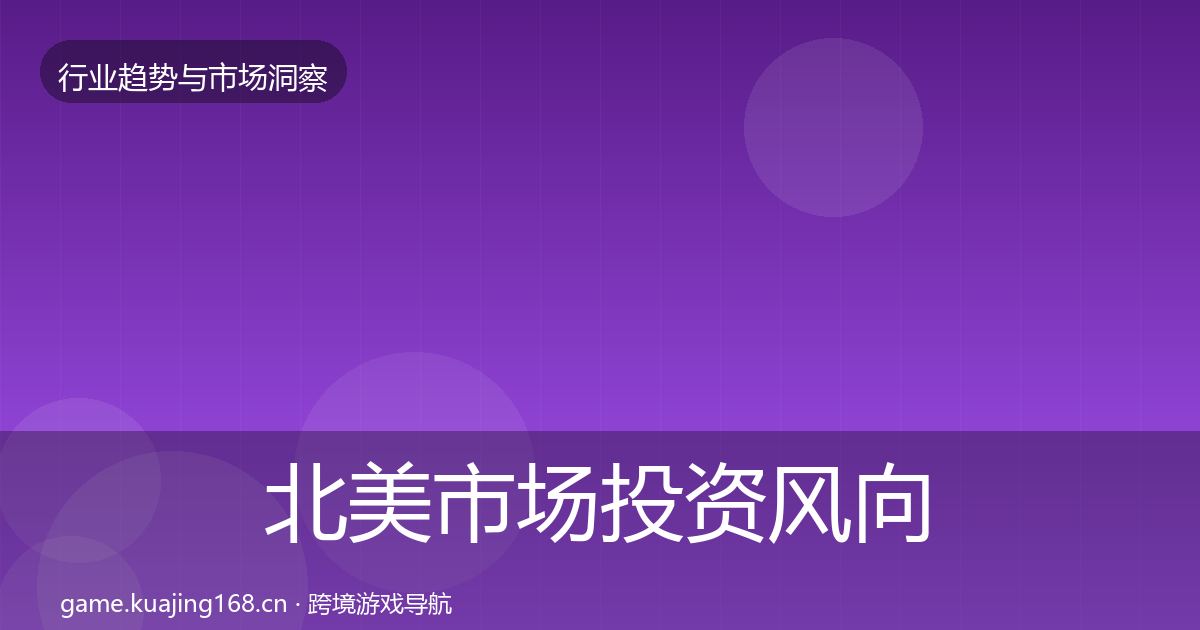 北美市场投资风向全指南：全面