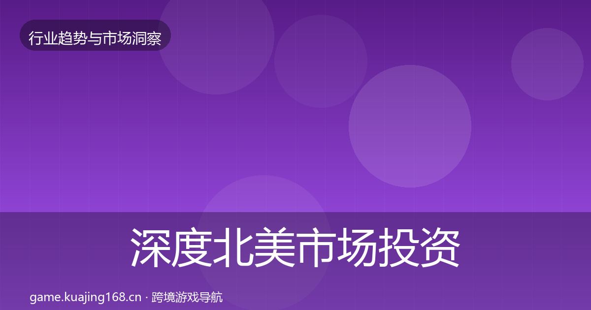 深度北美市场投资风向