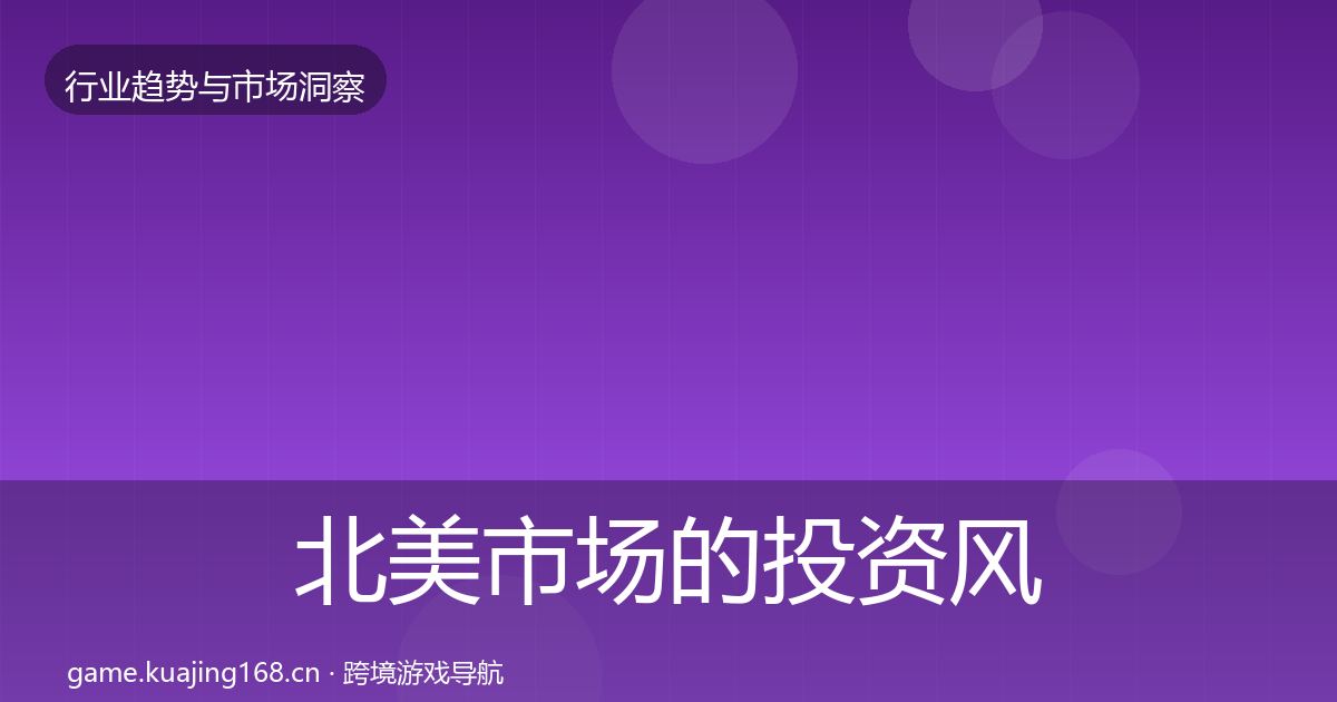 北美市场的投资风向（深度）