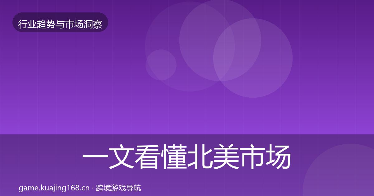 一文看懂北美市场投资风向｜深度