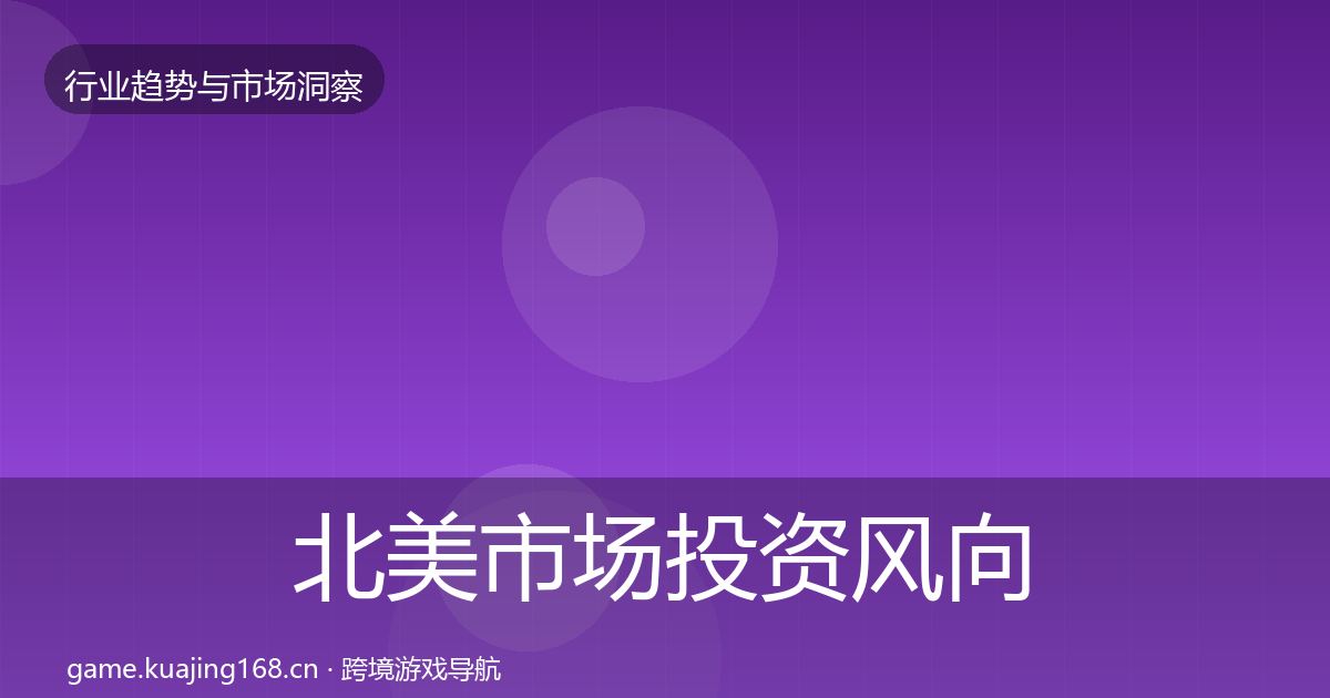 北美市场投资风向全指南：深度