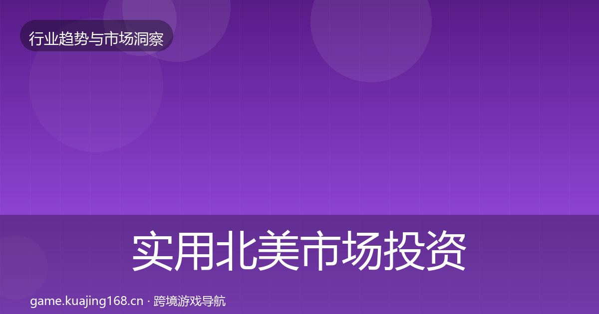实用北美市场投资风向