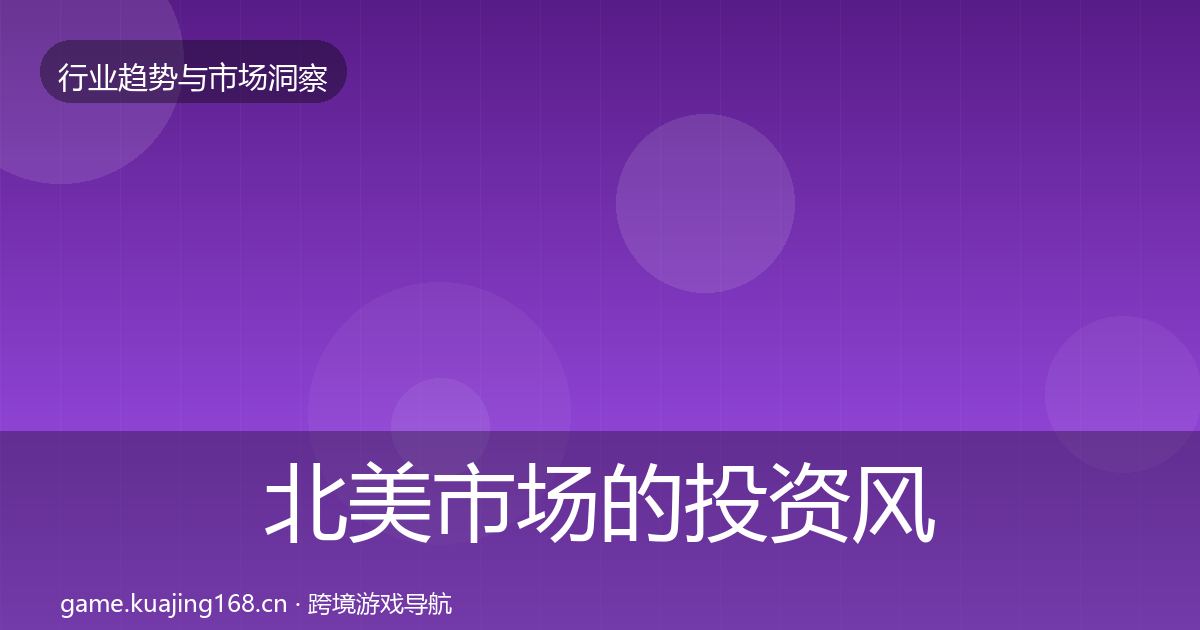 北美市场的投资风向（实用）