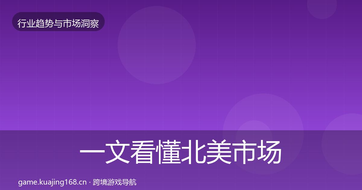 一文看懂北美市场投资风向｜实用