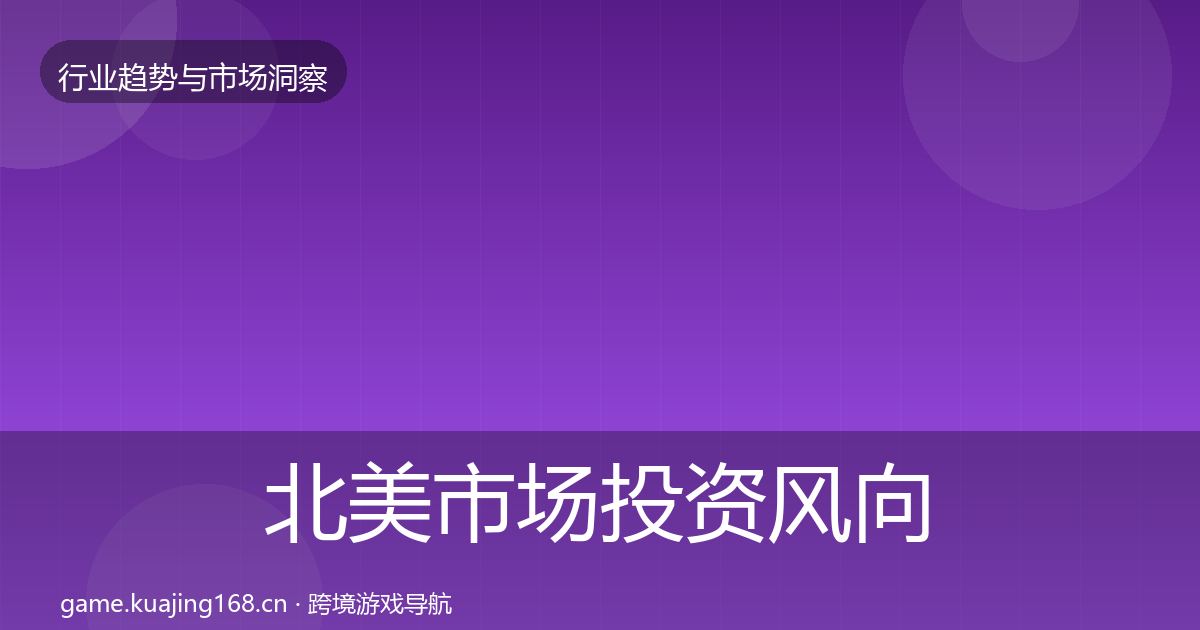 北美市场投资风向全指南：实用
