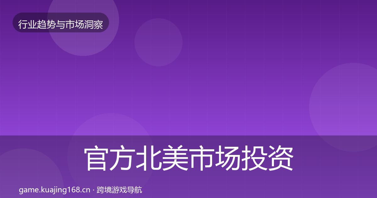 官方北美市场投资风向