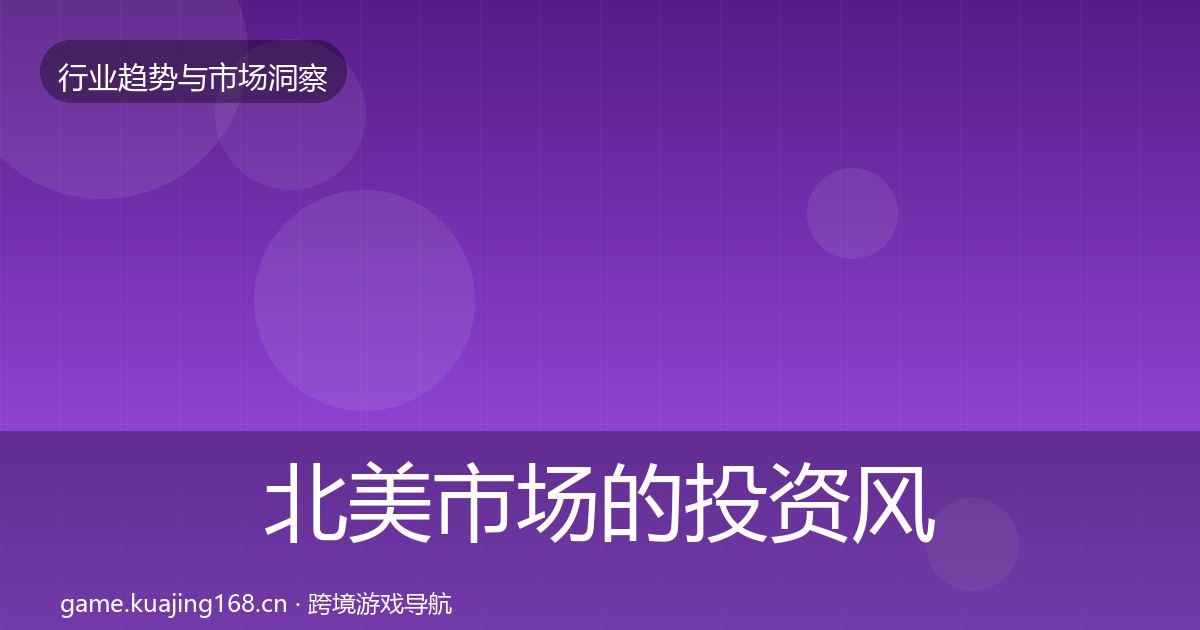 北美市场的投资风向（官方）