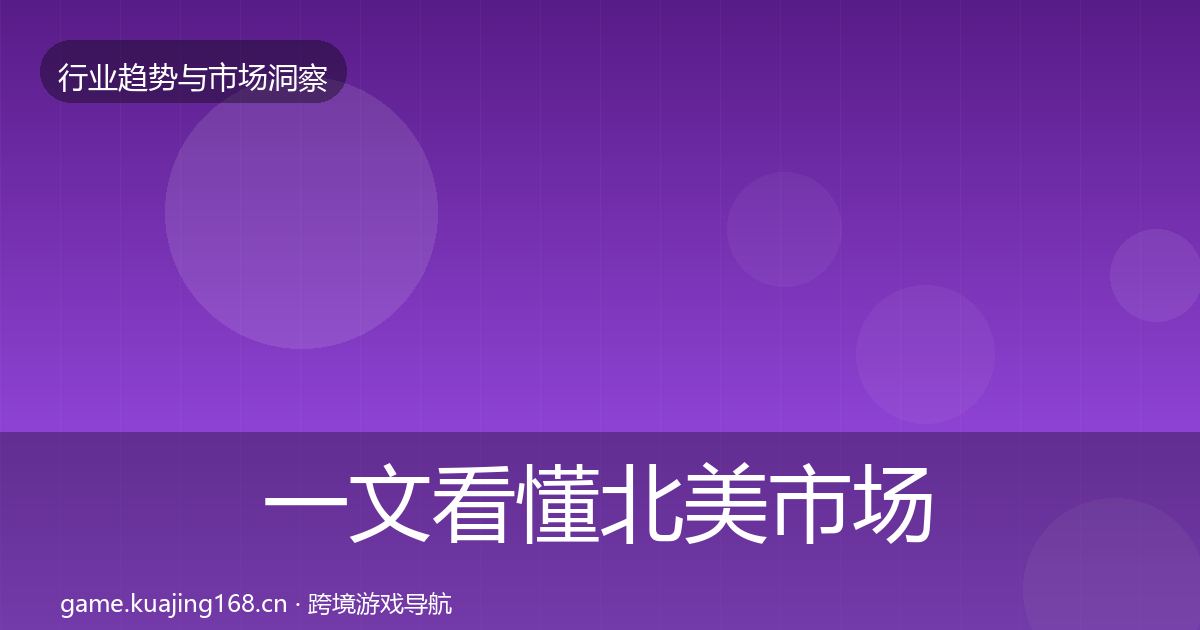 一文看懂北美市场投资风向｜官方