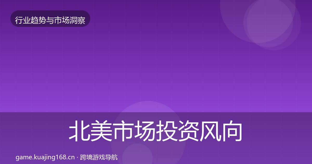 北美市场投资风向全指南：官方