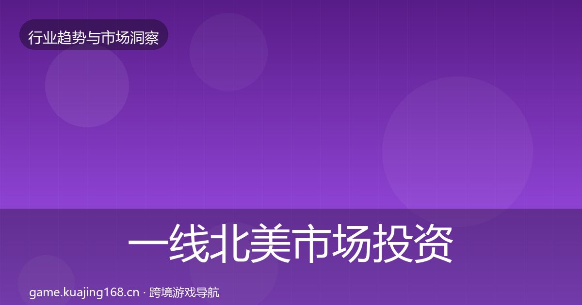 一线北美市场投资风向