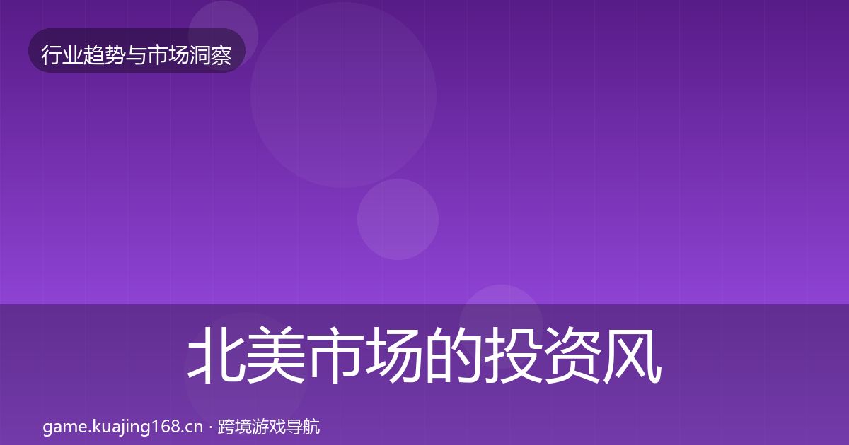 北美市场的投资风向（一线）