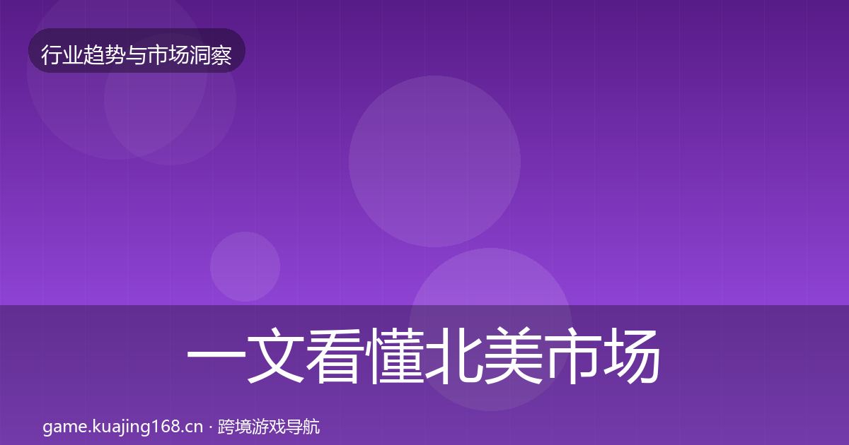 一文看懂北美市场投资风向｜一线