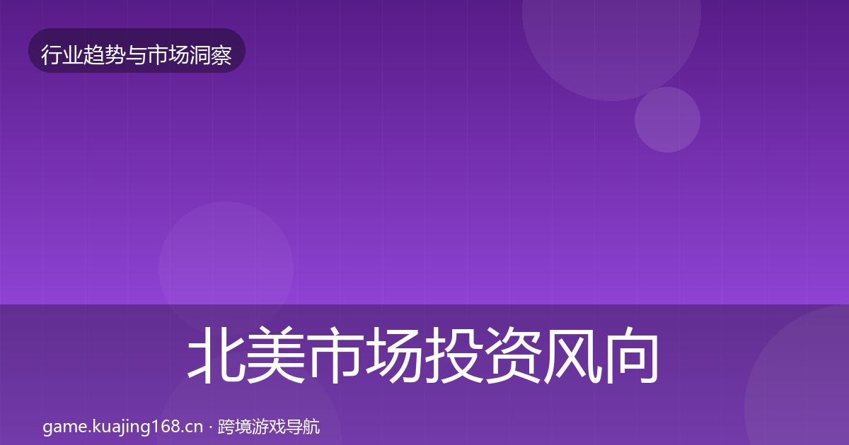 北美市场投资风向全指南：一线