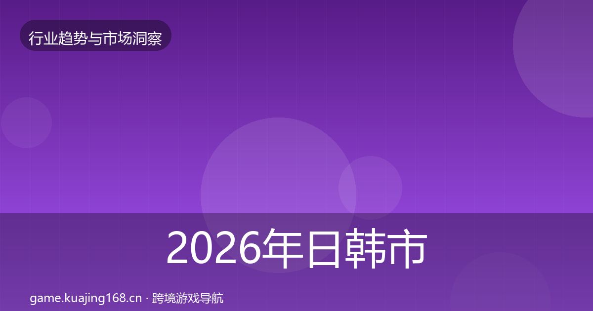 2026年日韩市场洞察