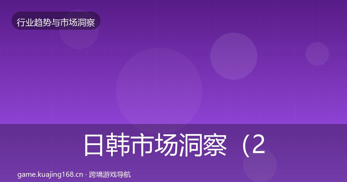 日韩市场洞察（2026年）