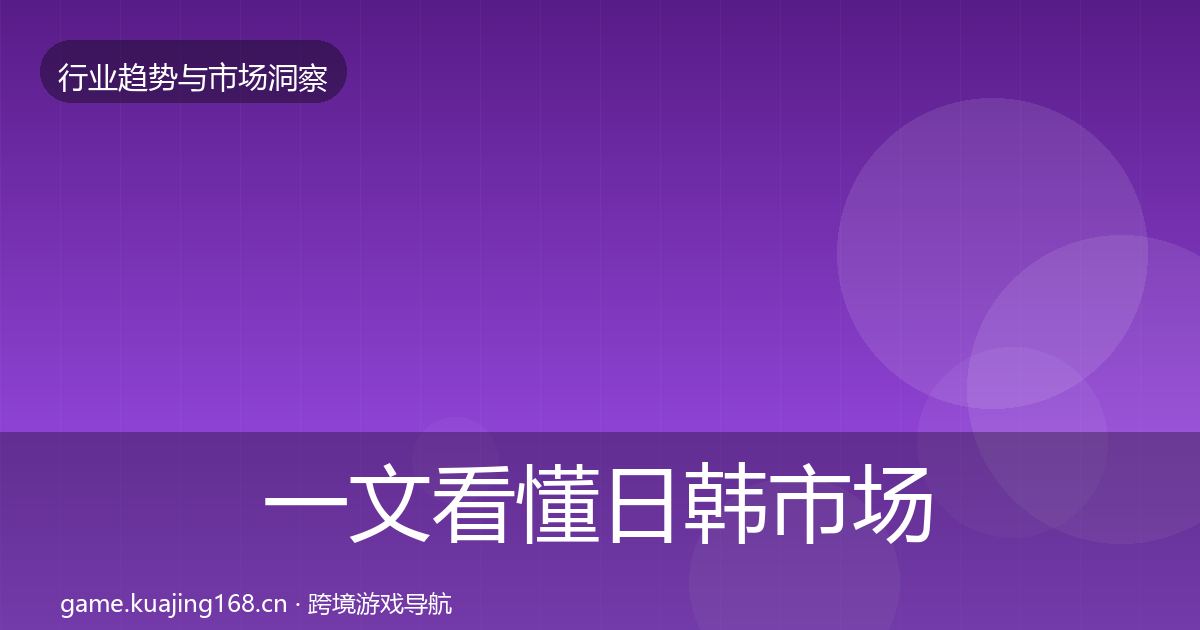 一文看懂日韩市场洞察｜2026年