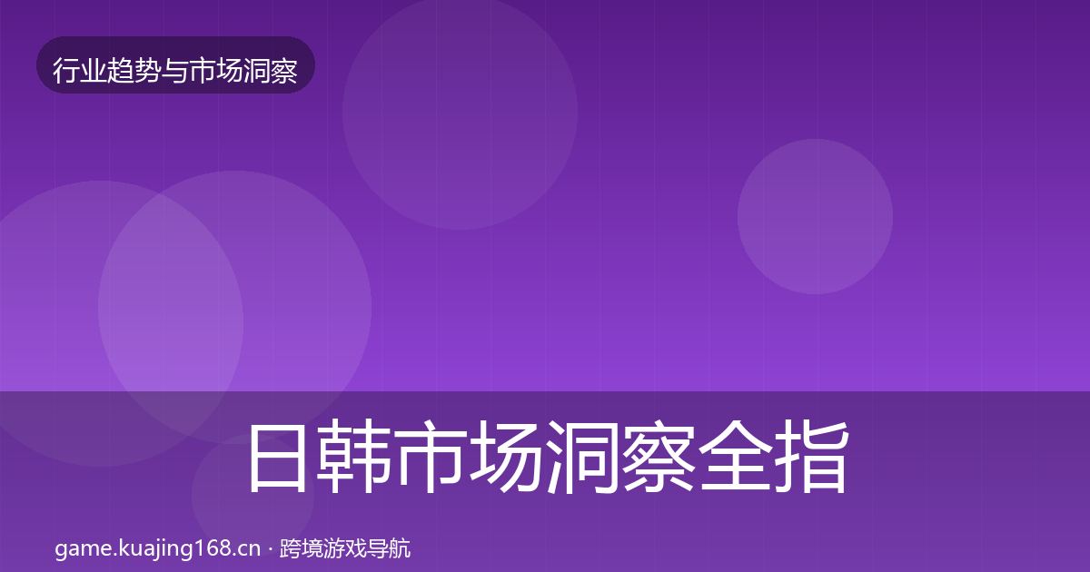 日韩市场洞察全指南：2026年