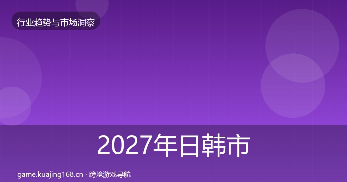 2027年日韩市场洞察