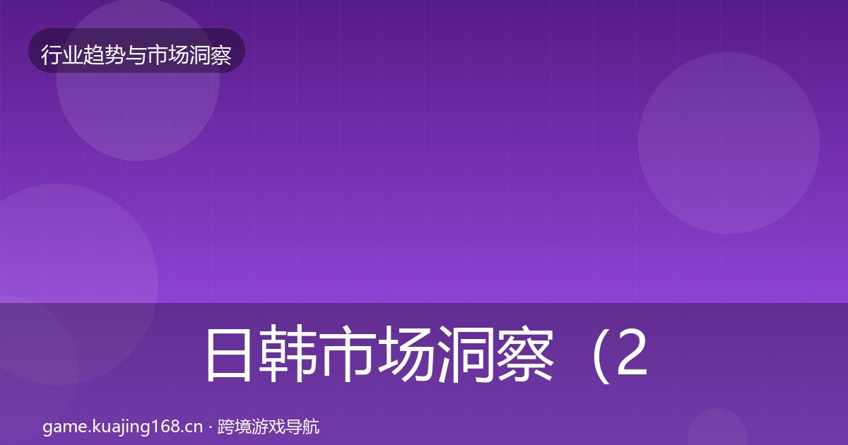 日韩市场洞察（2027年）