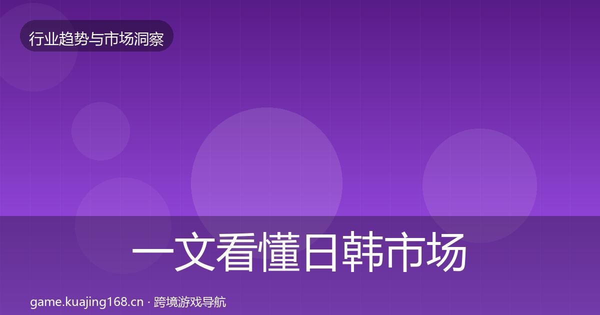 一文看懂日韩市场洞察｜2027年
