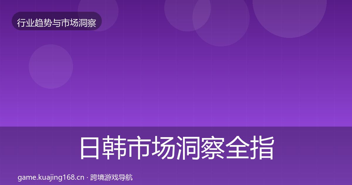 日韩市场洞察全指南：2027年