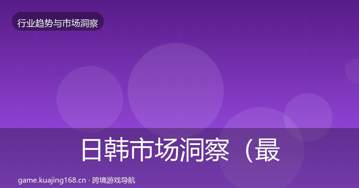 日韩市场洞察（最新）