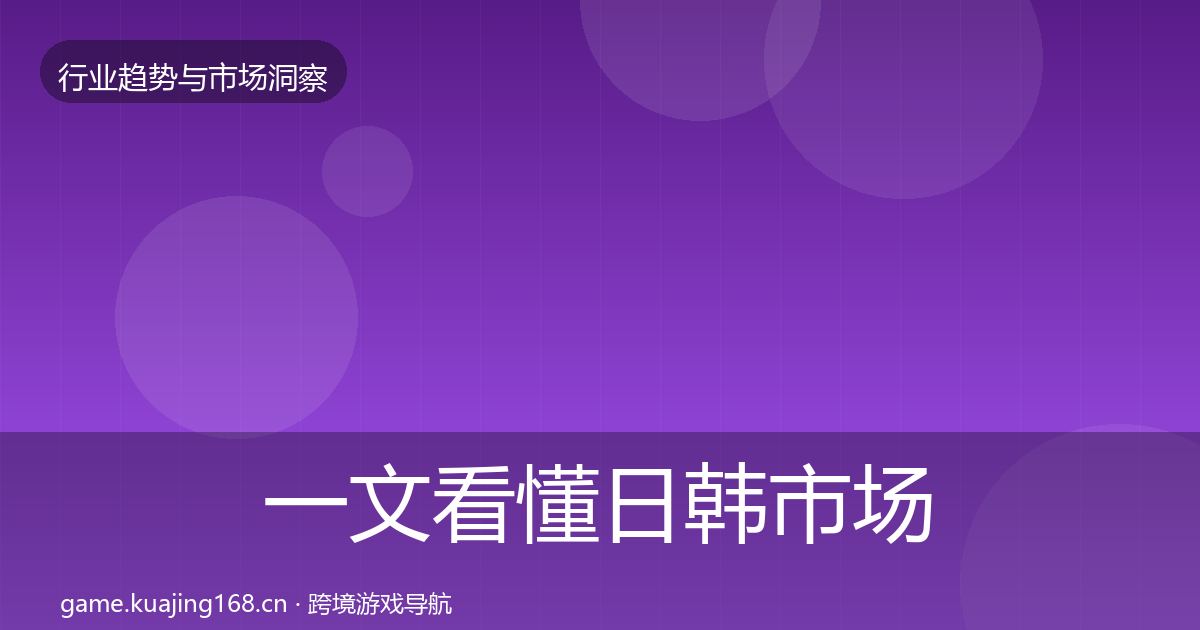 一文看懂日韩市场洞察｜最新