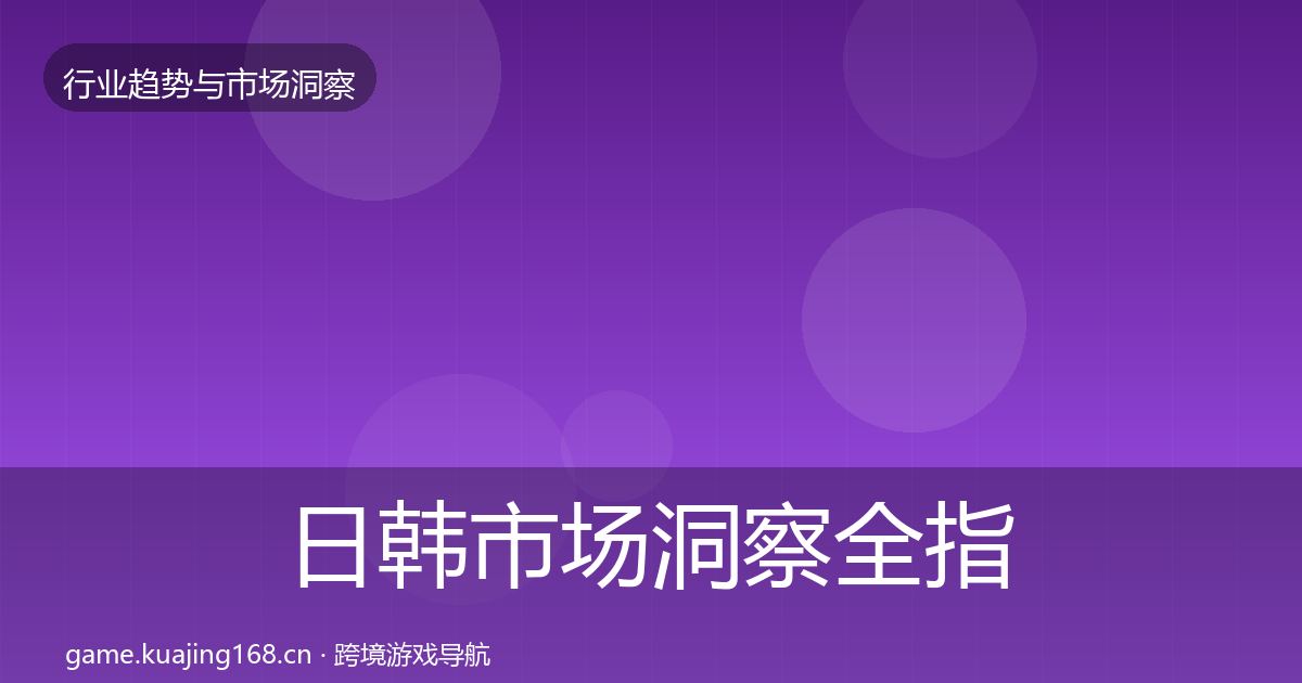 日韩市场洞察全指南：最新