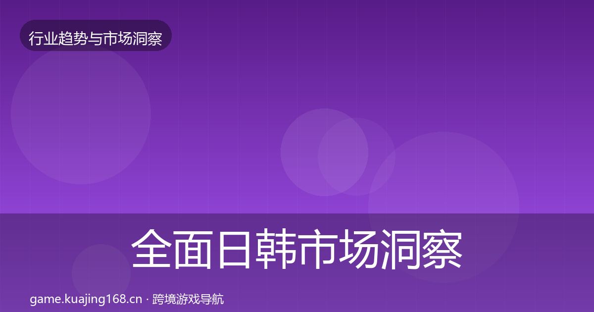 全面日韩市场洞察