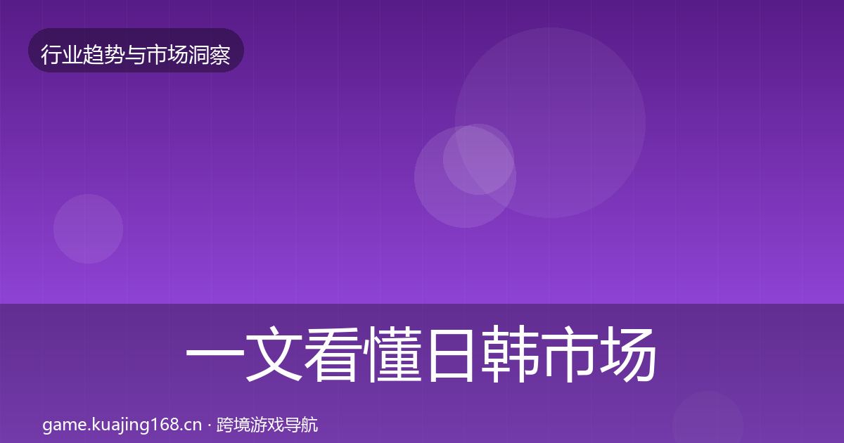一文看懂日韩市场洞察｜全面