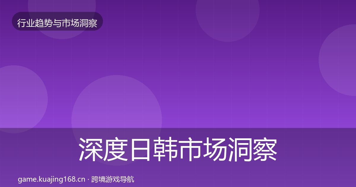 深度日韩市场洞察