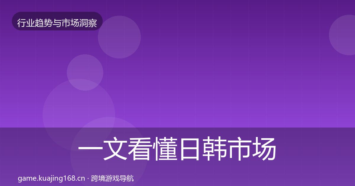 一文看懂日韩市场洞察｜深度