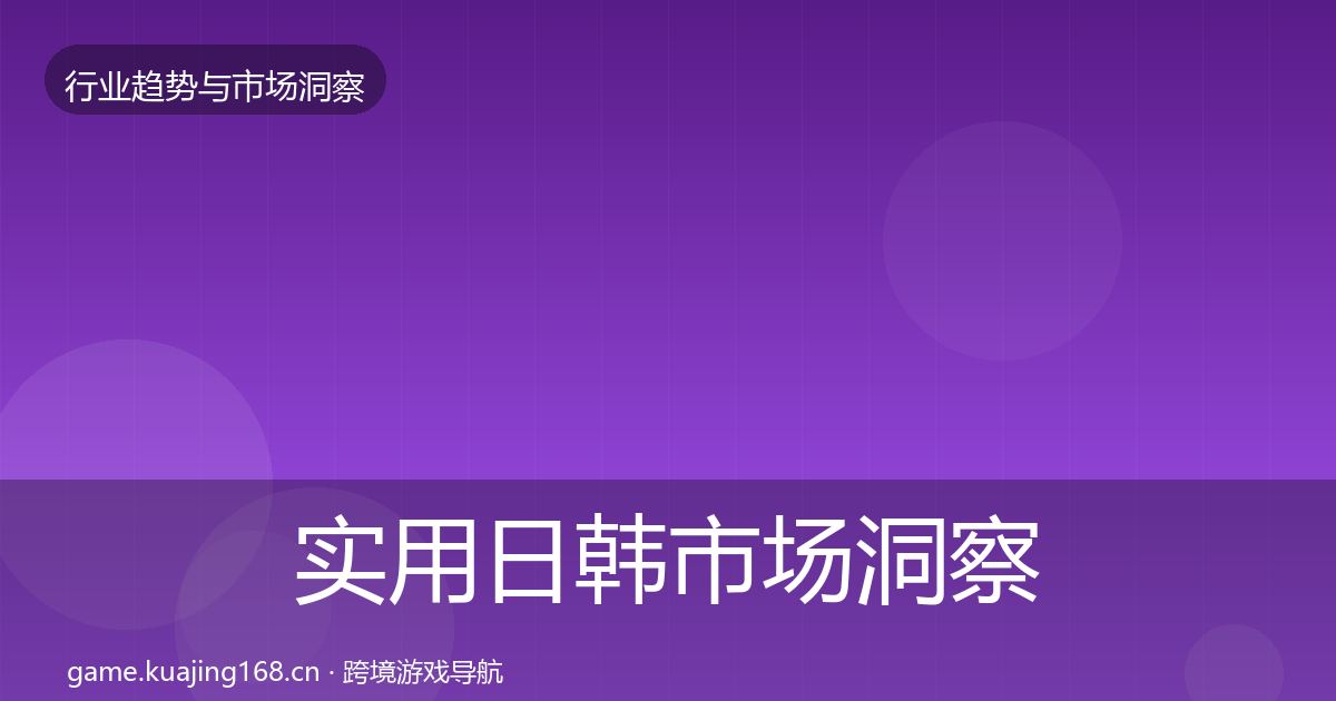 实用日韩市场洞察