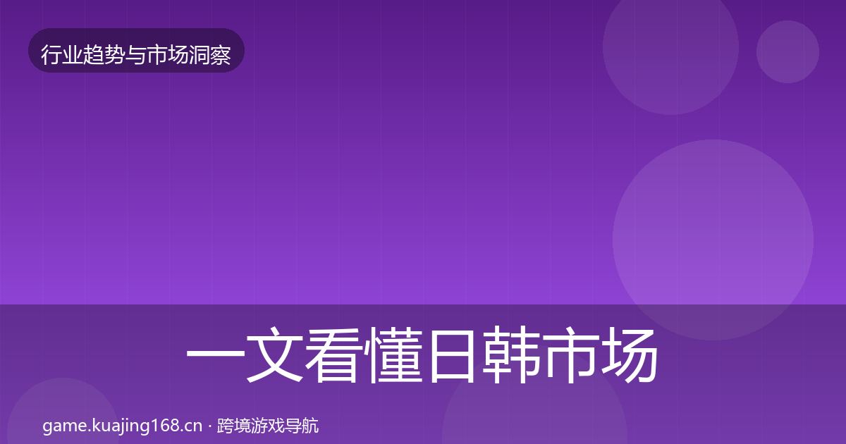 一文看懂日韩市场洞察｜实用