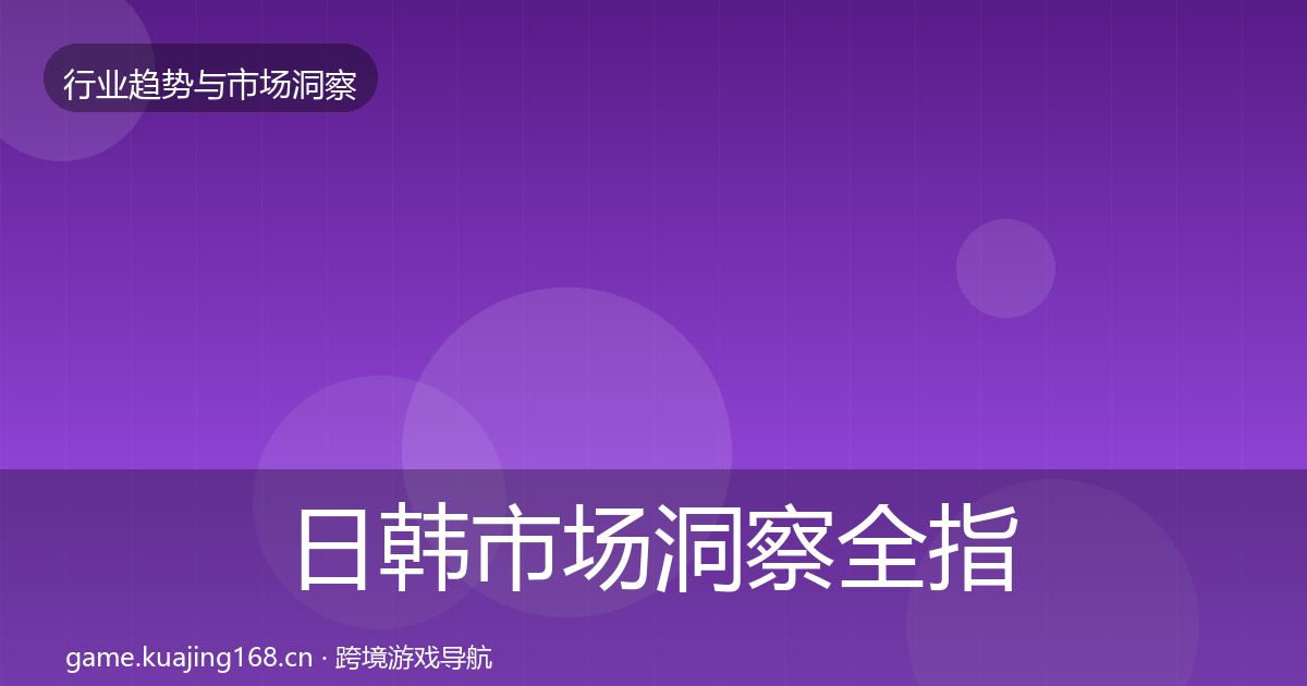 日韩市场洞察全指南：实用