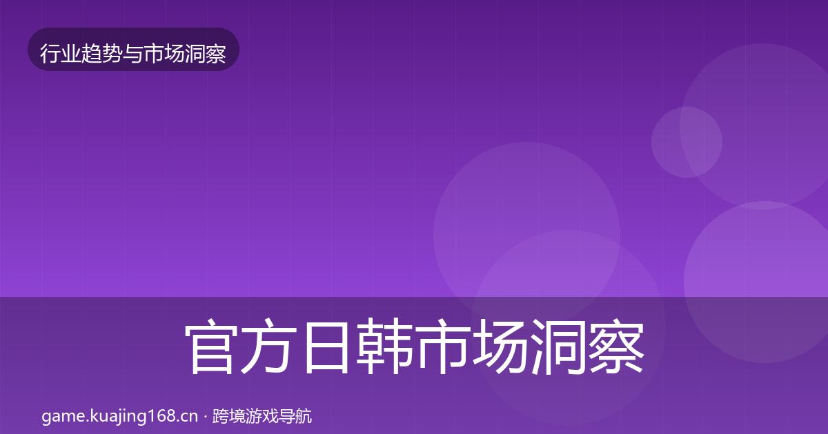 官方日韩市场洞察