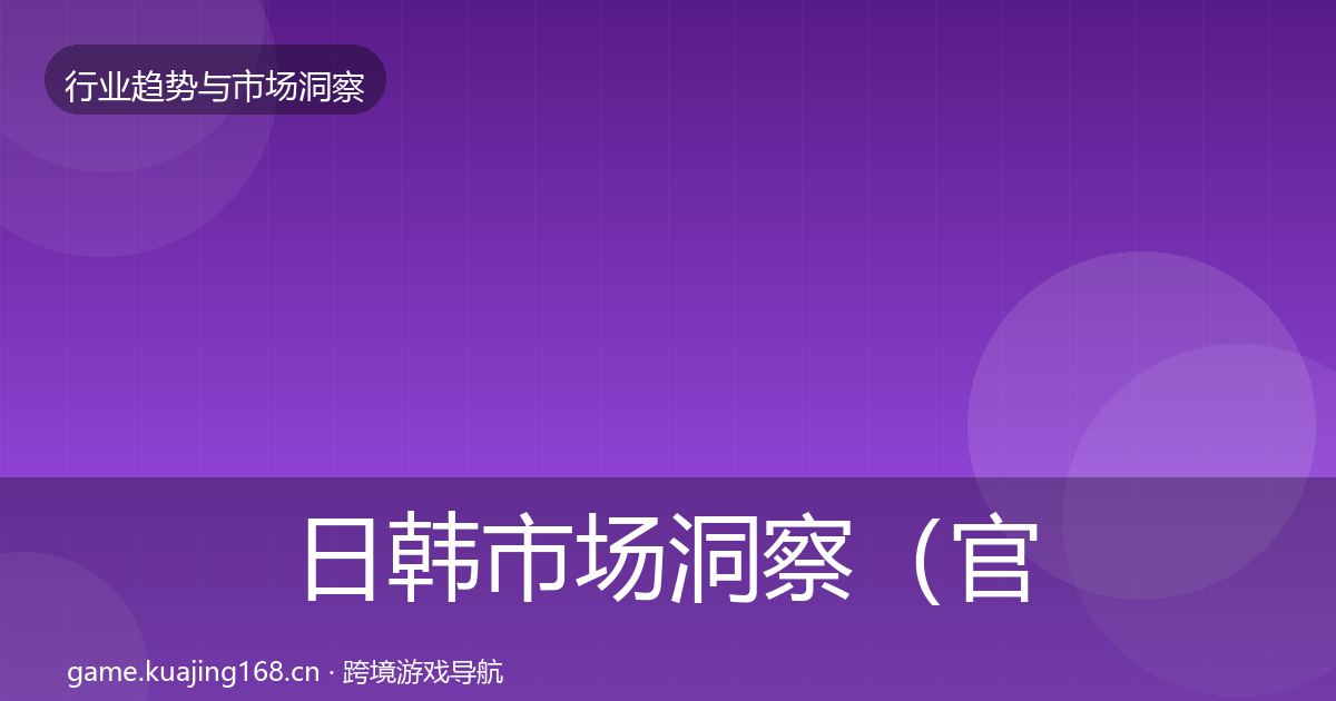 日韩市场洞察（官方）